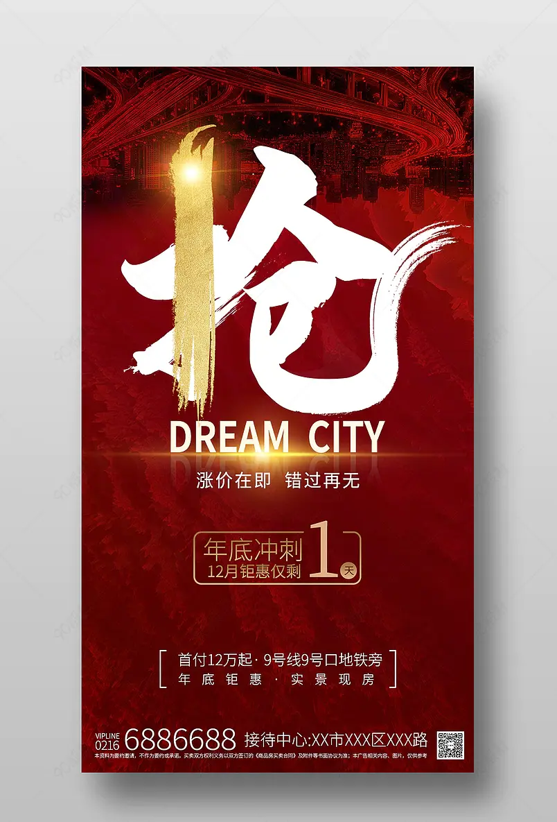 红色年底冲刺优惠倒计时抢房系列刷屏海报