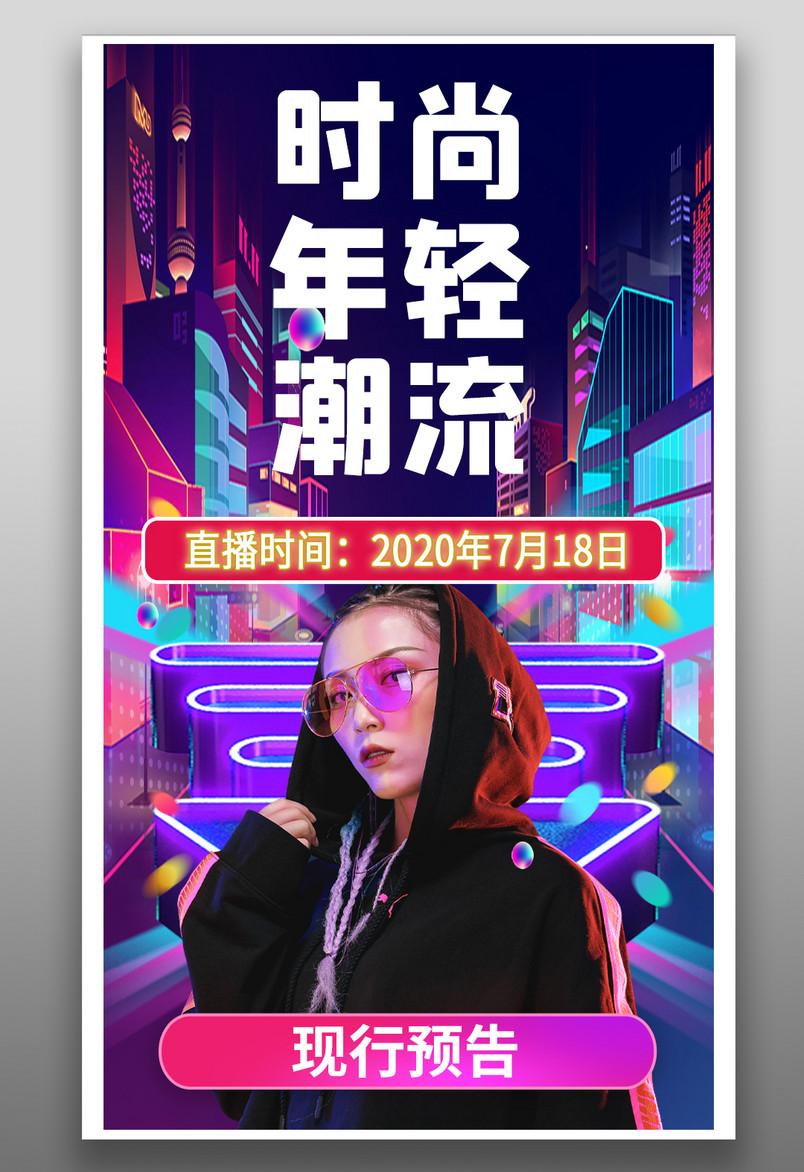 潮流跑鞋运动风全屏直播海报封面