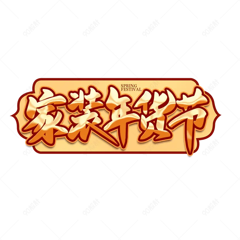 年货家装节2021新年年货节艺术字