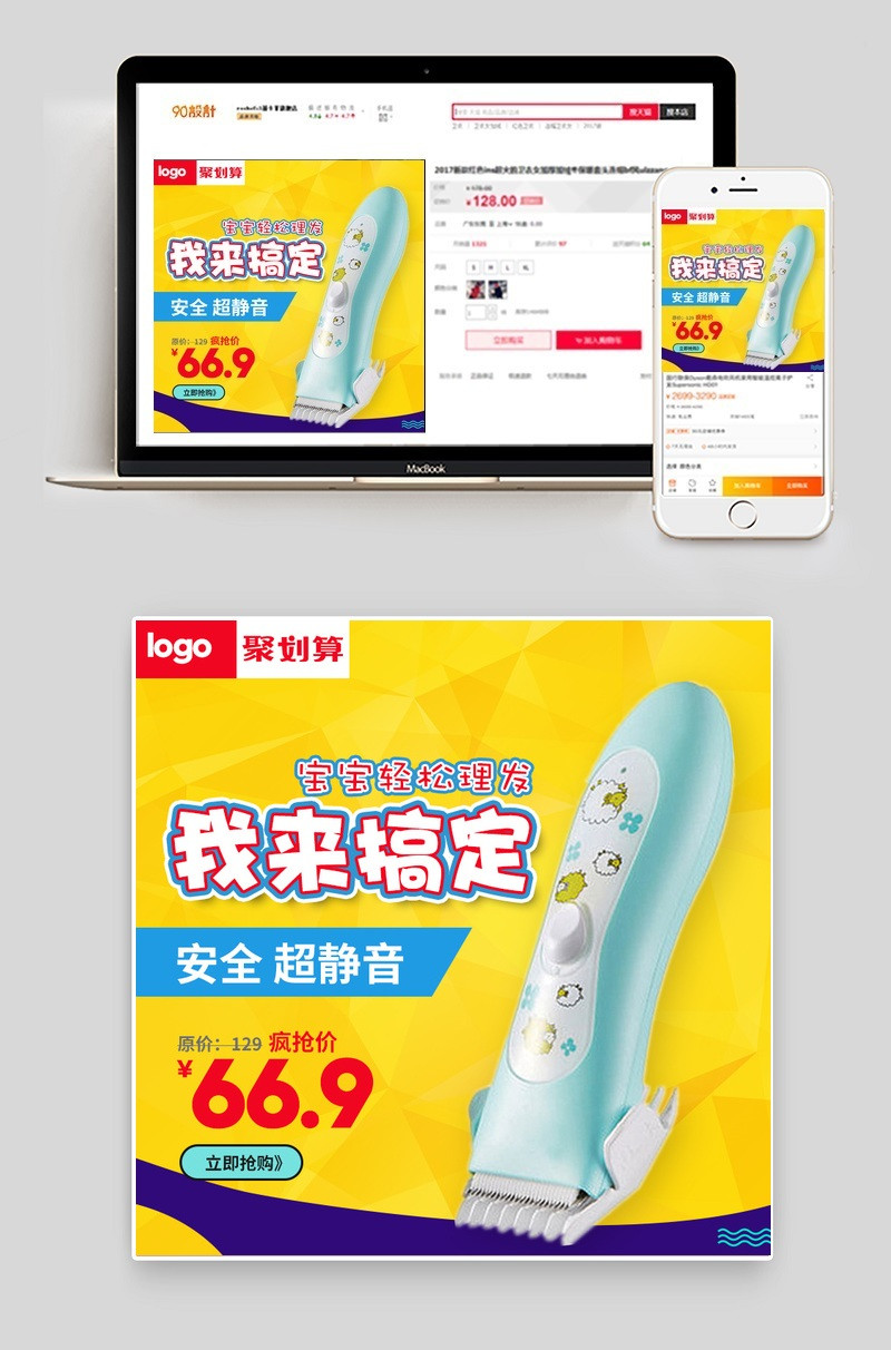 聚划算儿童理发器直通车主图PSD模板