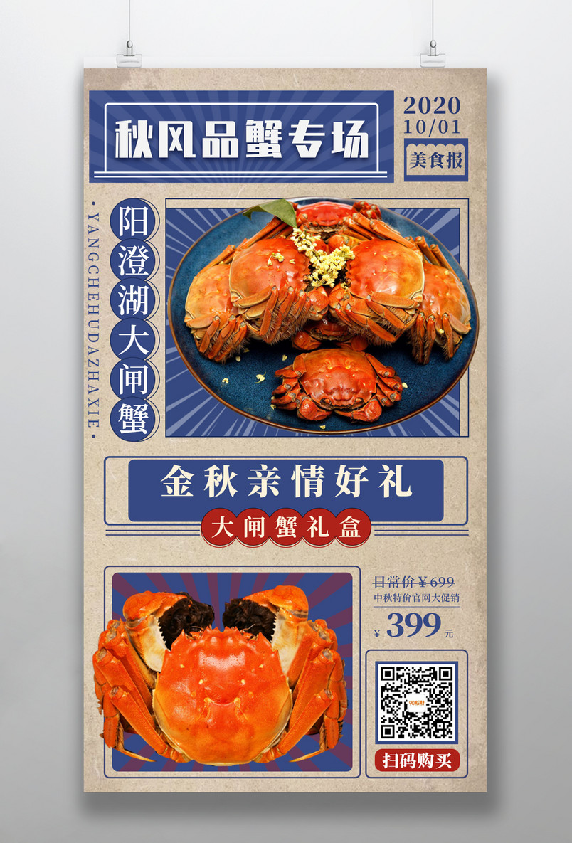 中秋节阳澄湖大闸蟹好礼礼盒手机海报