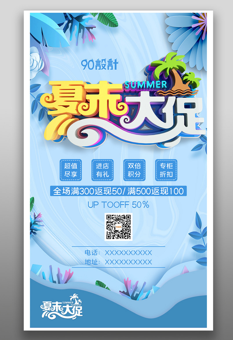 夏末大促清仓甩货促销活动海报设计