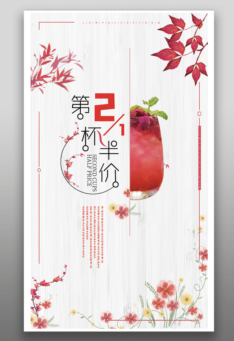 美食饮料半价海报平面海报源文件
