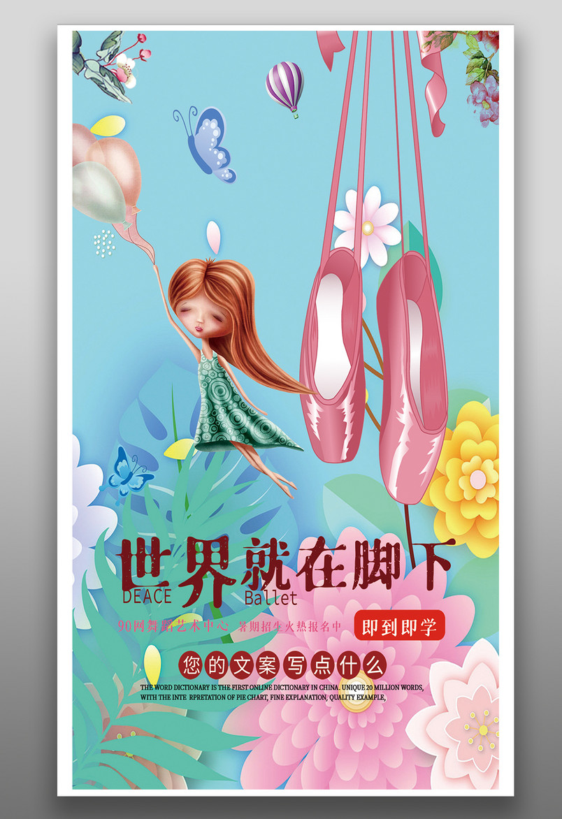 教育培训舞蹈培训世界就在脚下宣传海报