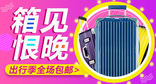旅行箱行李箱出游钻展PSD