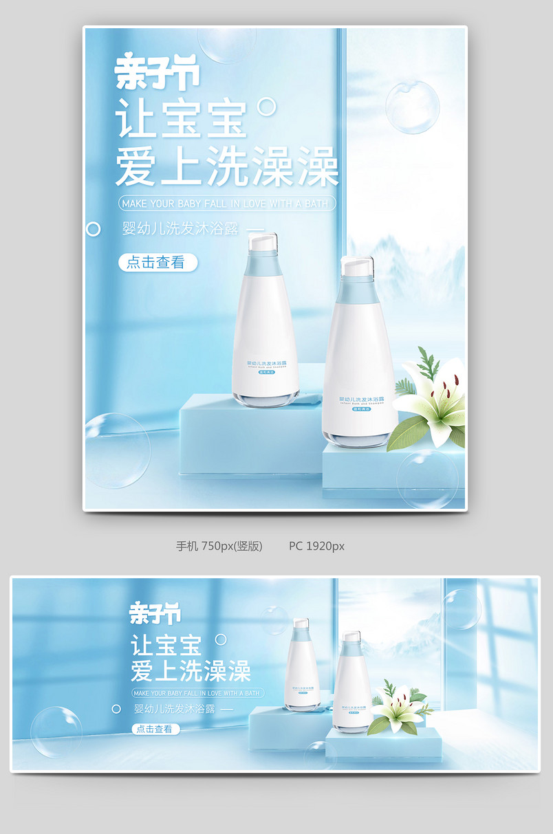 亲子节儿童洗护简约大气清新电商全屏海报