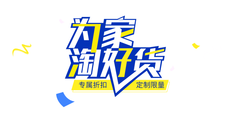 为家淘好货