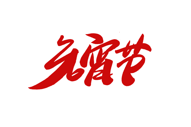 新年元宵节书法艺术字