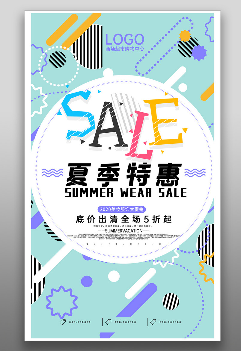 时尚小清新可爱夏季特惠促销海报手机海报