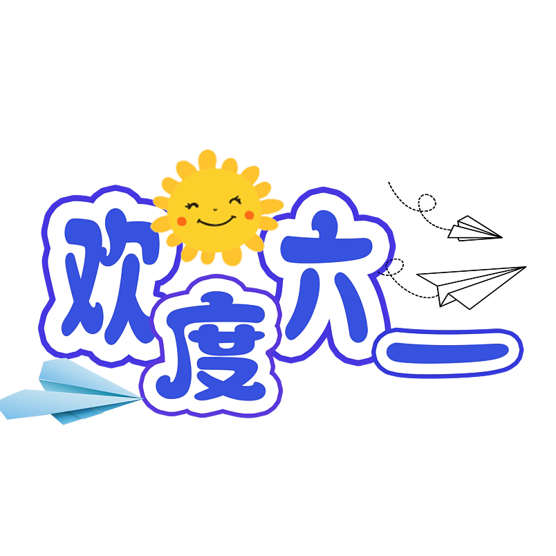 欢度六一原创艺术字体创意文字字体