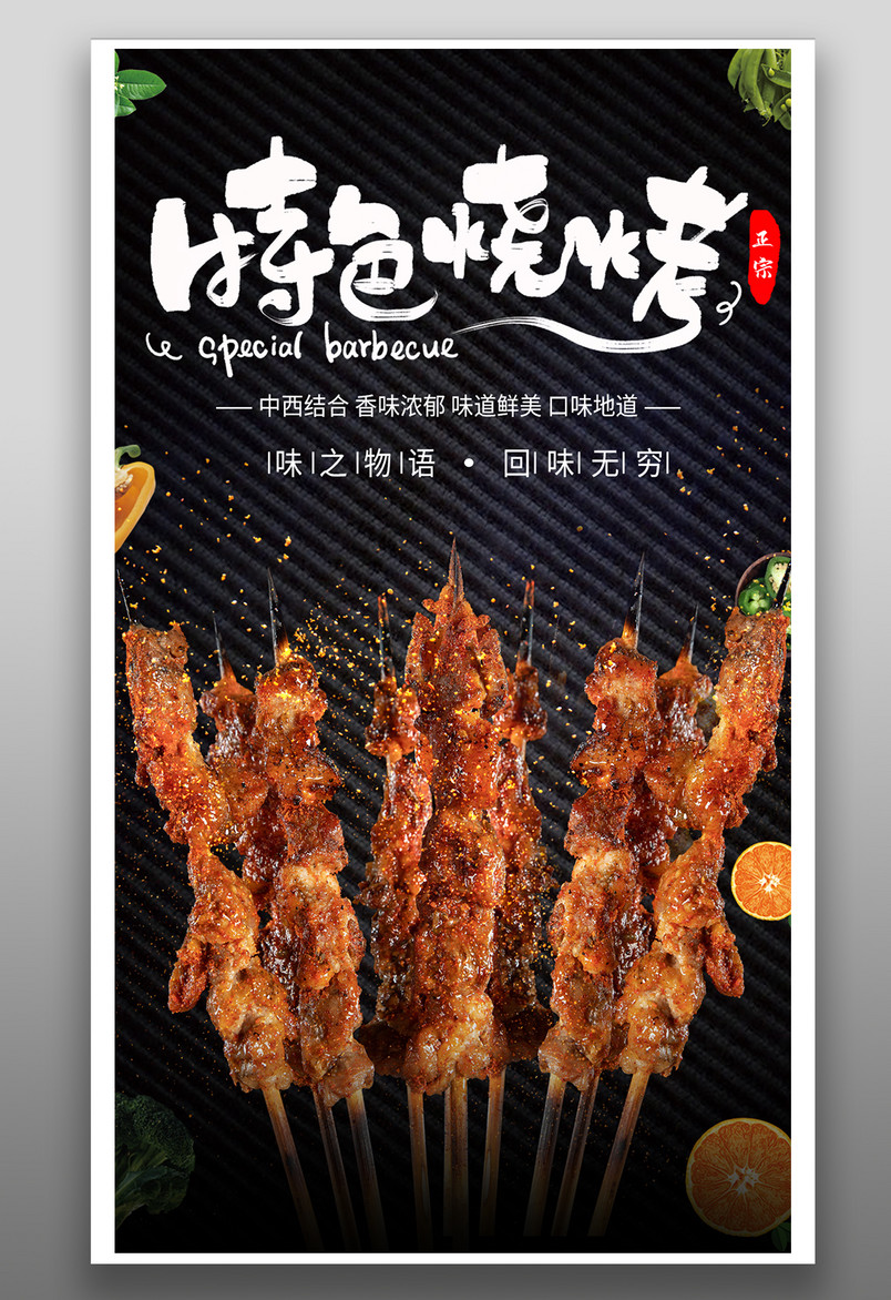 时尚炫酷风格餐饮美食烤肉烤串海报