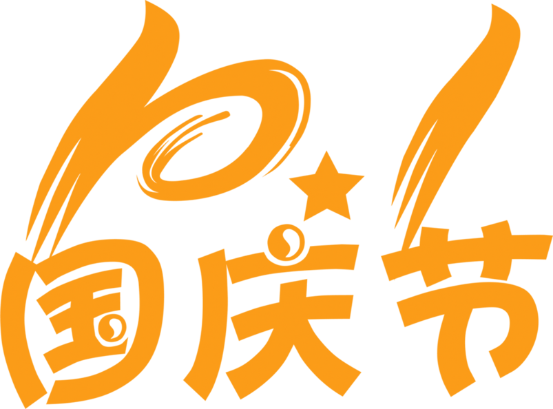 10.1国庆节