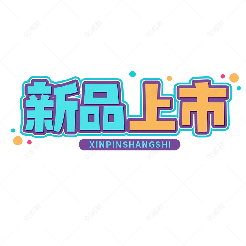 新品上市电商促销描边字创意字艺术字 