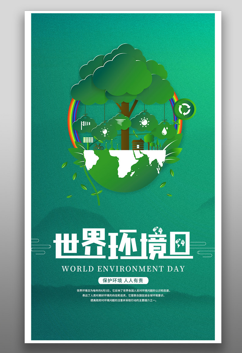 大气绿色世界环境日保护环境宣传海报