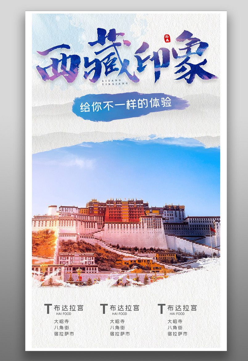 旅游海波西藏印象布达拉宫手机平面海报