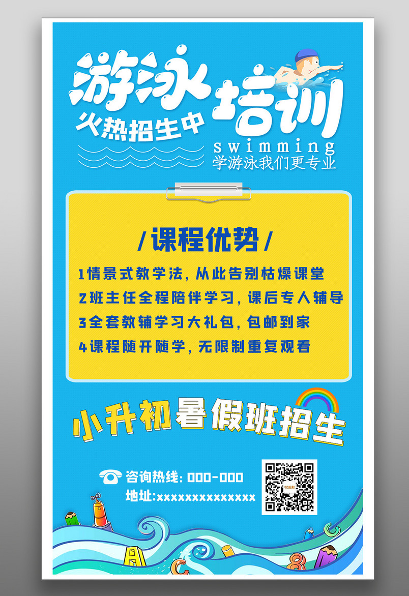 幼升小学生暑假班教育培训游泳培训海报