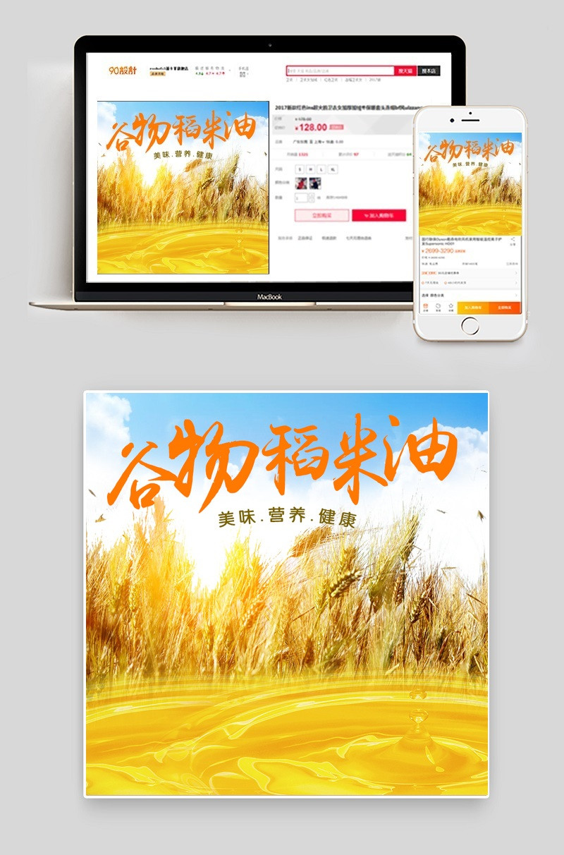 纯天然谷物稻米油PSD直通车主图模版