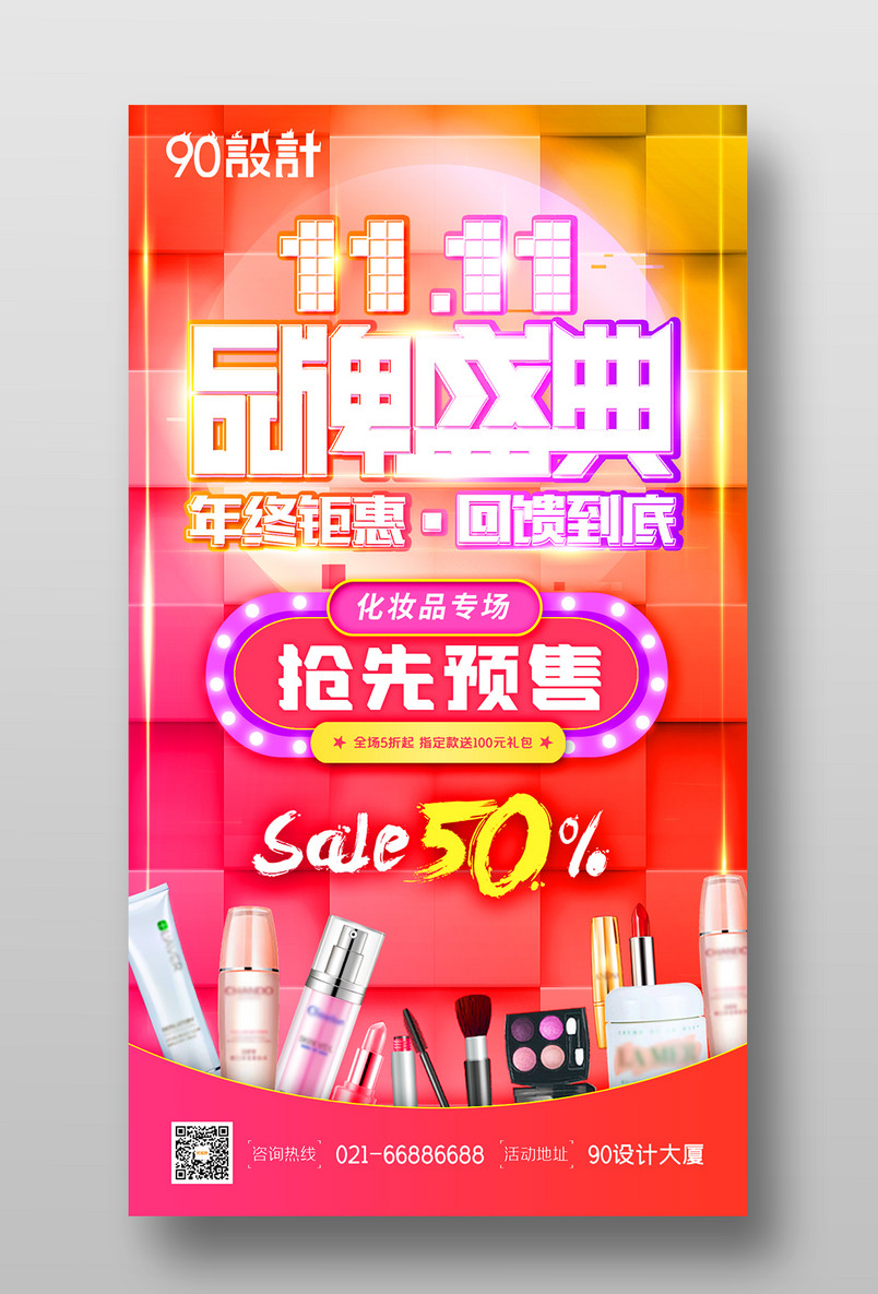 多彩炫丽双十一品牌盛典预售宣传海报