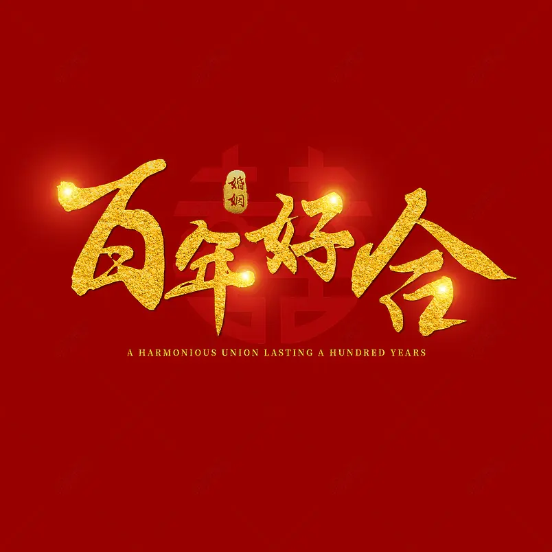 祝福语结婚百年好合婚姻免抠艺术字
