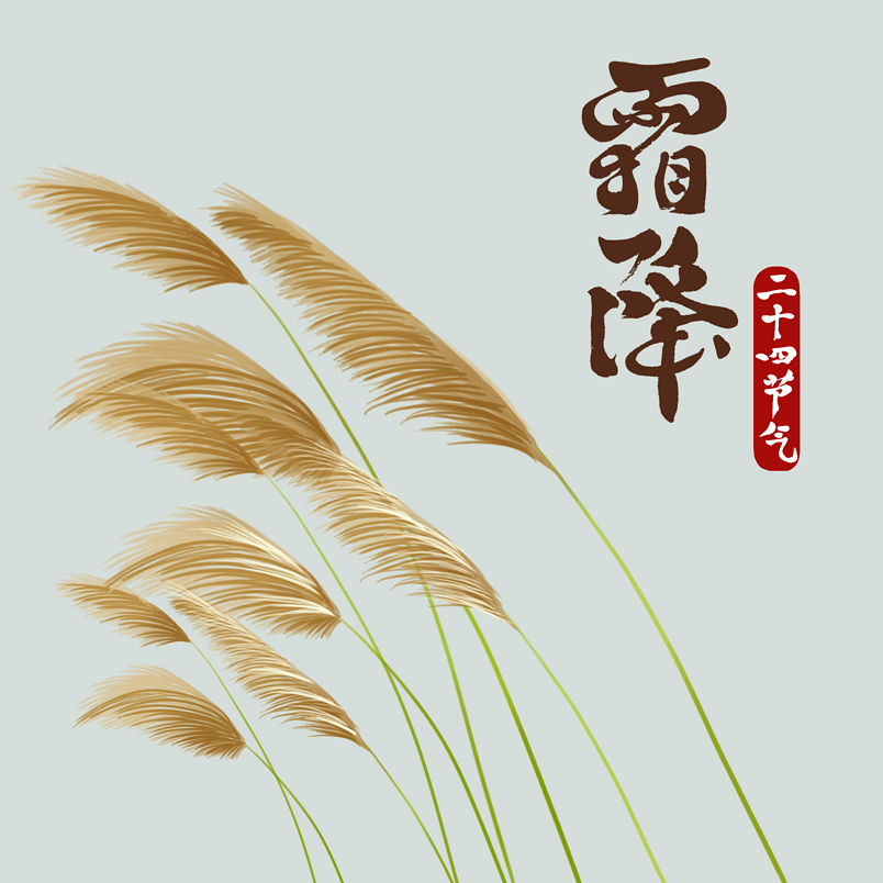 24节气手绘霜降字体效果元素