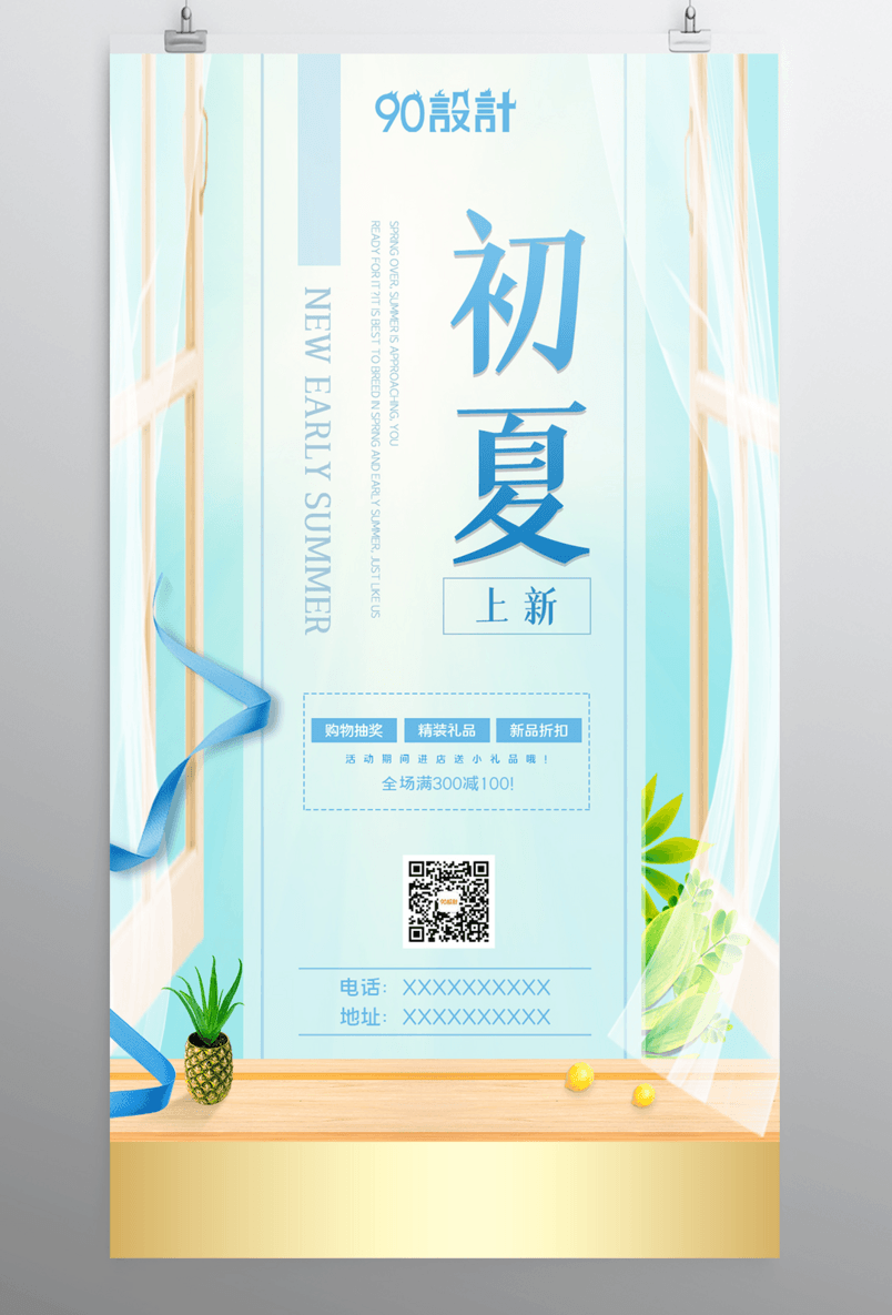 小清新夏季上新初夏上新夏季欢乐购海报设计