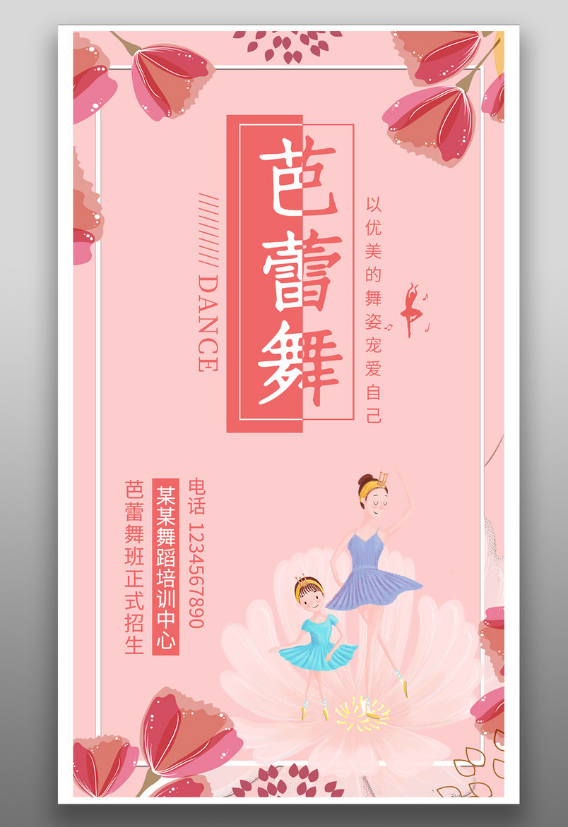 粉色唯美芭蕾舞舞蹈教育宣传海报