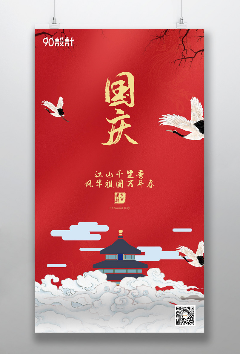 国庆节日庆典红色中国风宣传海报