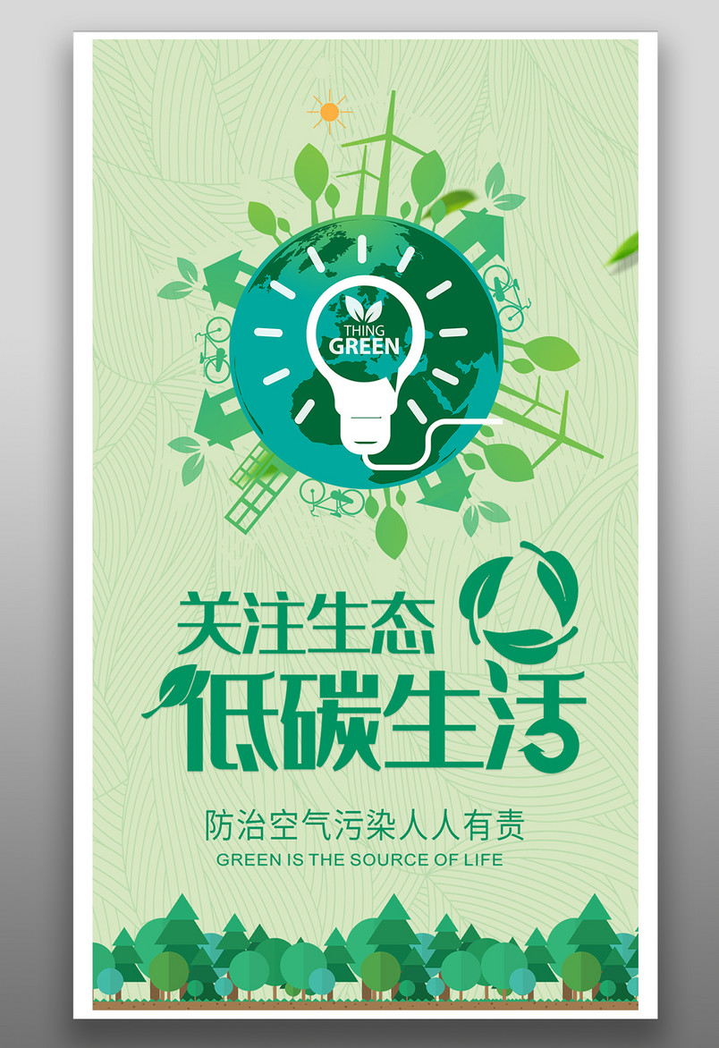 大气简约绿色关注生态低碳生活海报