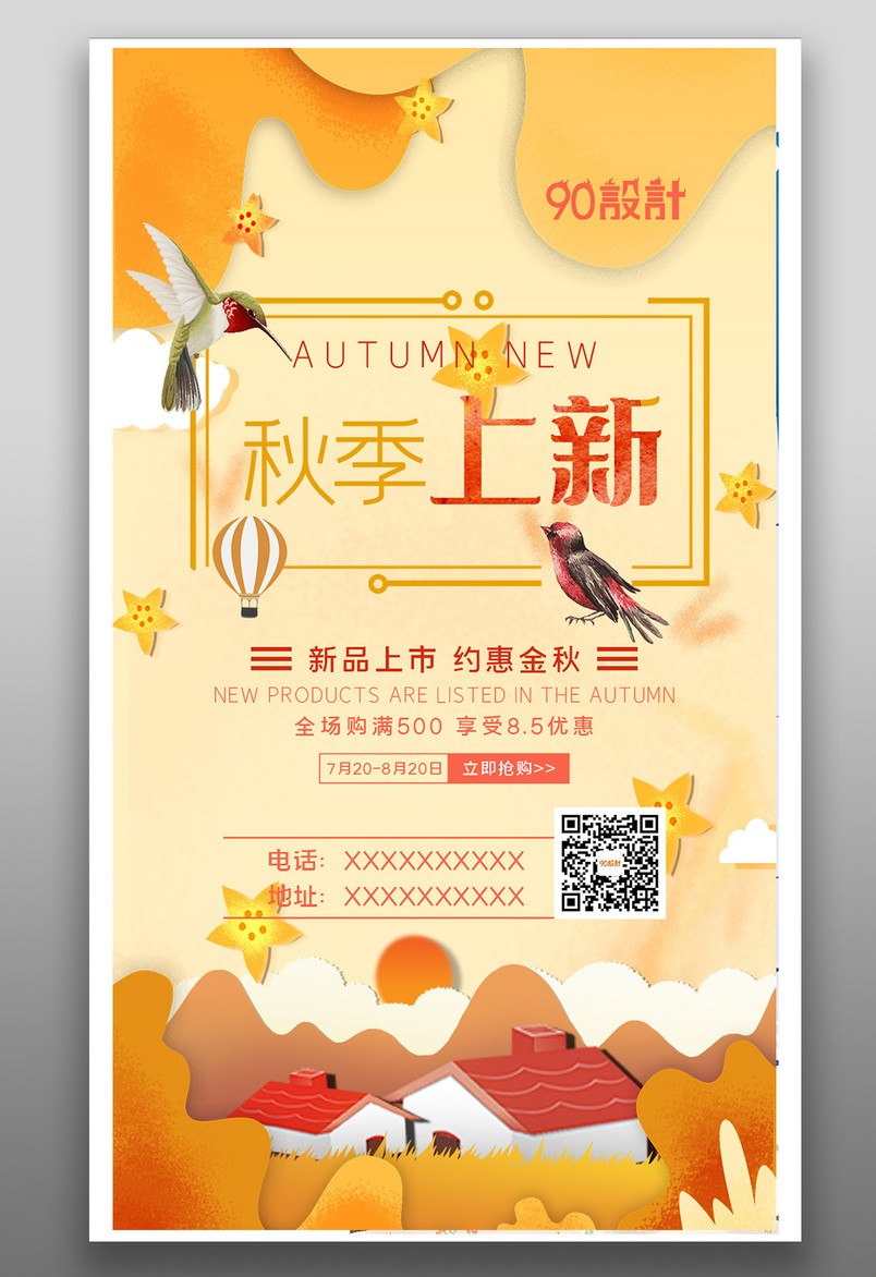 创意剪纸设计秋季上新新品促销活动海报