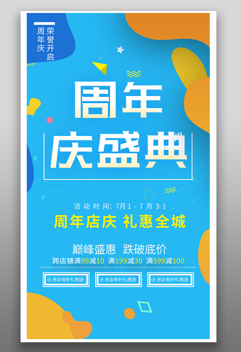 淡蓝橙色周年庆盛典平面线下海报