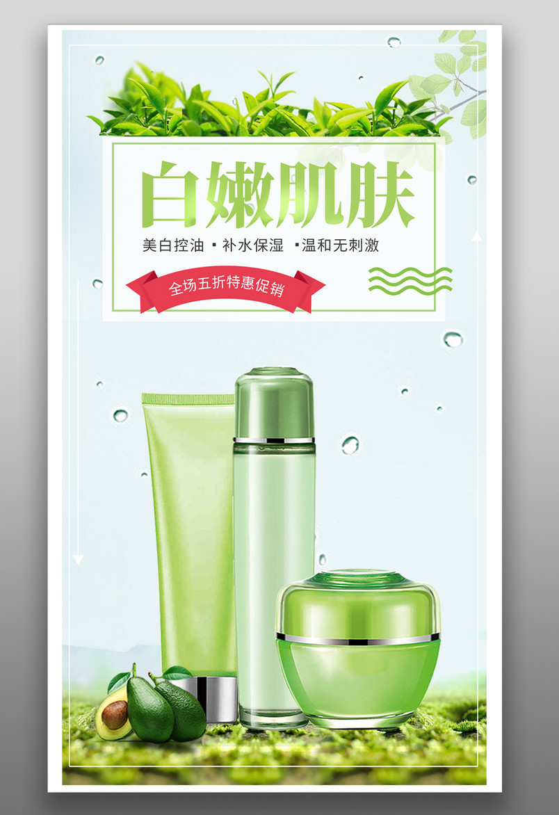 精致护肤品水果味嫩白肌肤平面海报