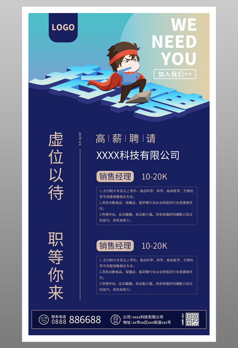 蓝色科技时尚炫酷公司企业招聘海报源文件