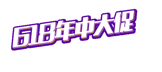 618理想狂欢百货年中大促艺术字体