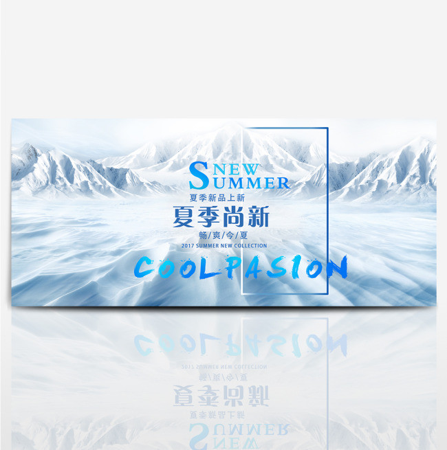 电商淘宝夏凉节夏季上新蓝色冰爽海报