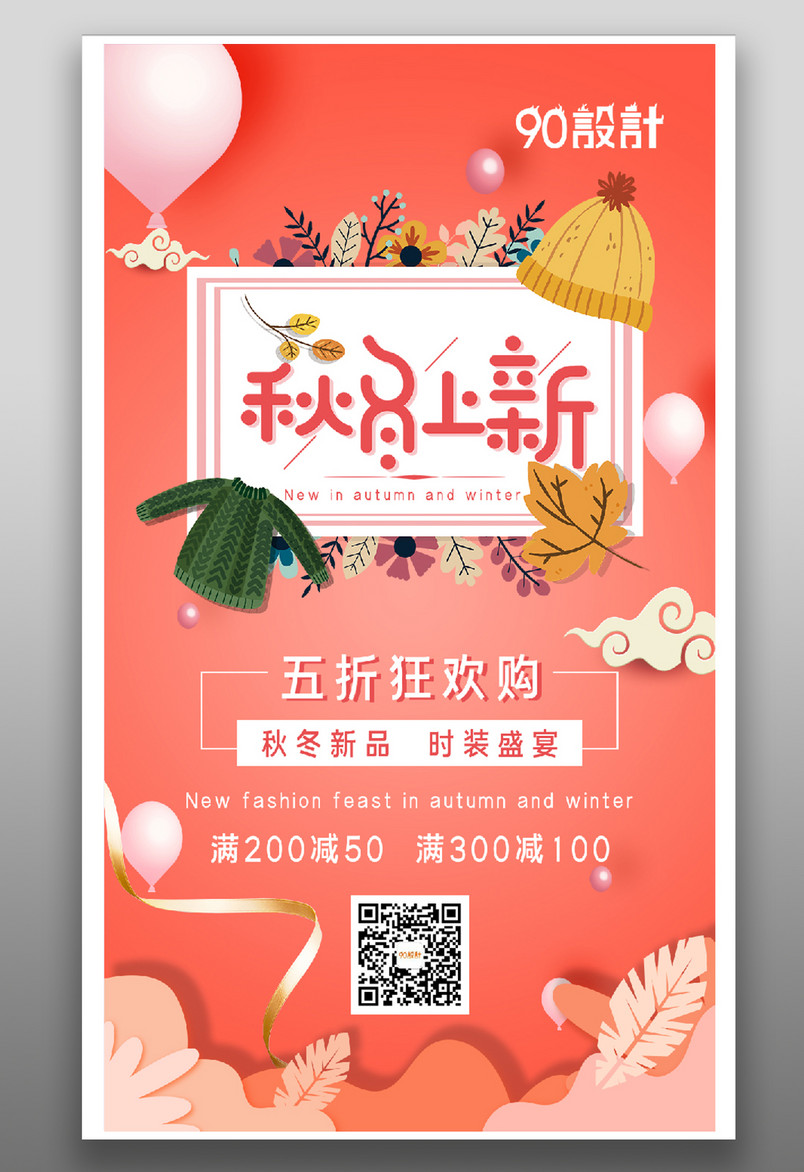 秋冬季新品上新促销活动海报设计