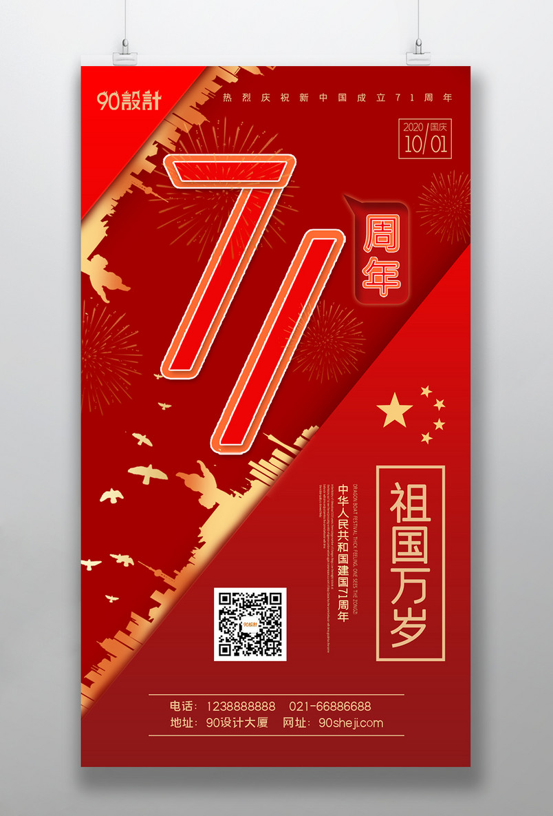 欢度国庆71周年祖国万岁国庆海报
