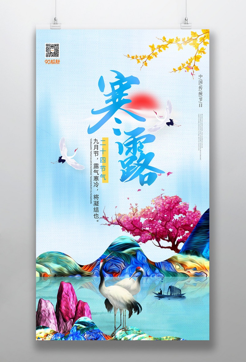 中国风鎏金山水寒露节气宣传海报图片