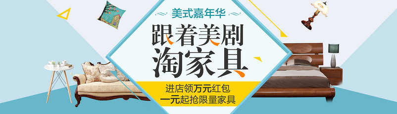 淘宝天猫美式嘉年华家居建材首页psd模板