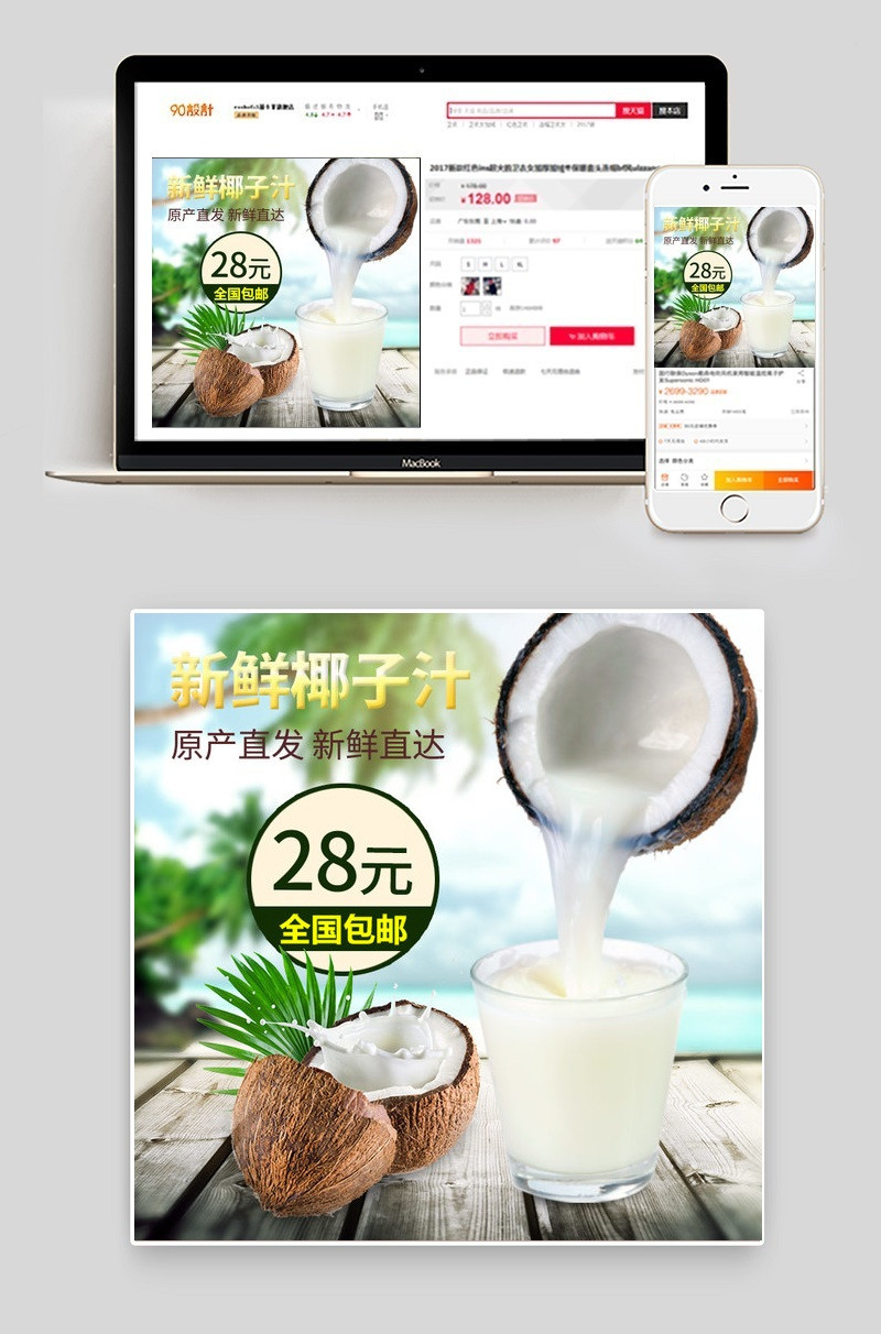 清新果汁椰子汁主图直通车PSD模板 