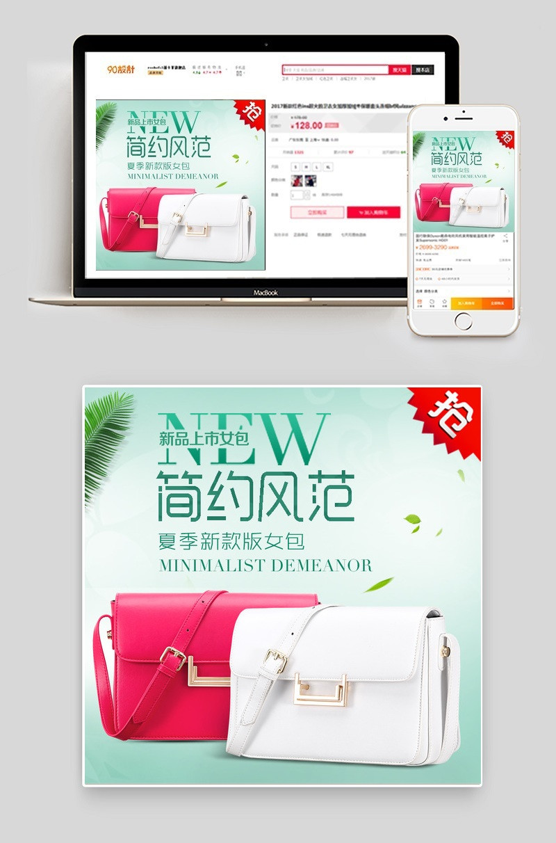 新品上市小清新简约风女包直通车psd模板