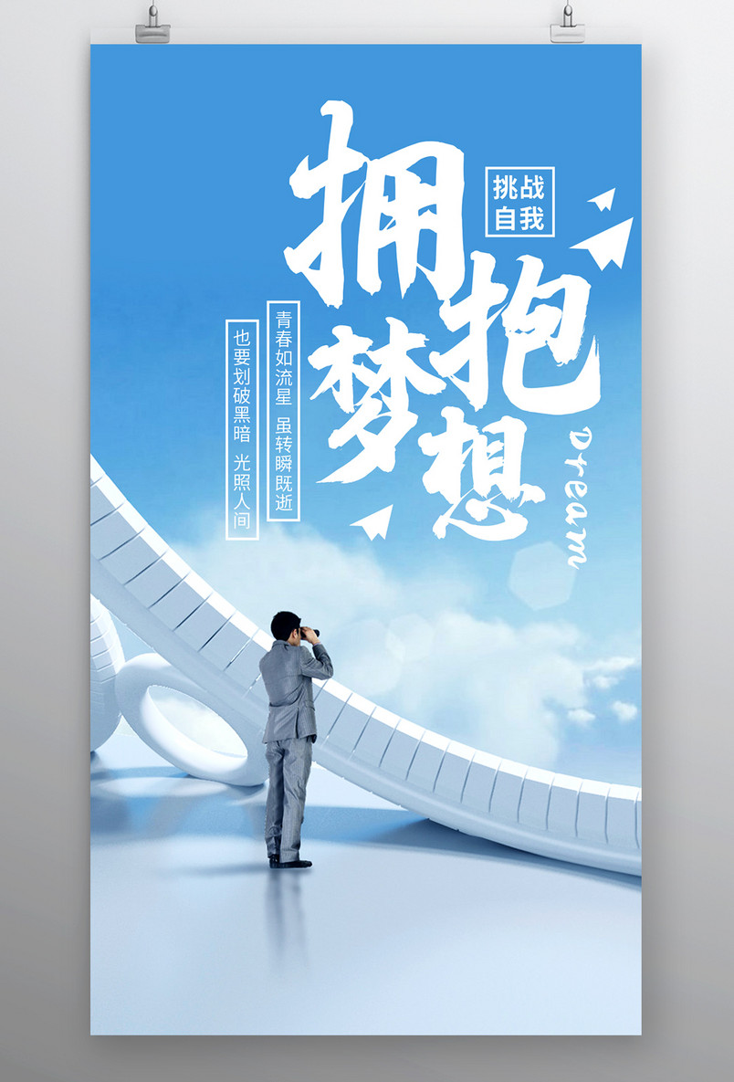 时尚风格企业文化精神拥抱梦想海报设计