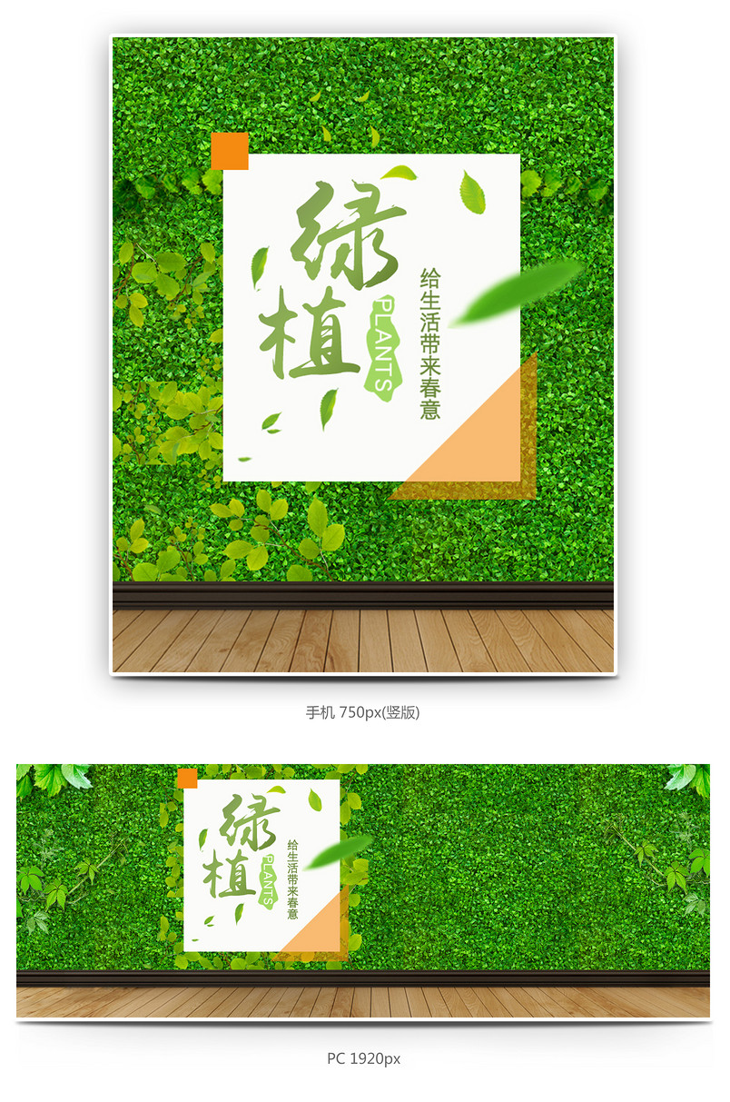绿色清新风春季绿植促销全屏海报