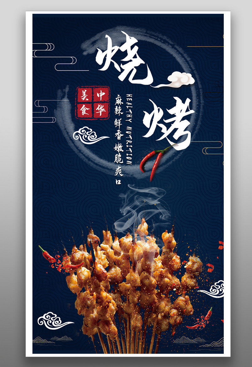国潮中国风风格餐饮美食烤串海报