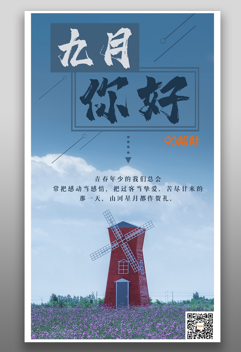 九月你好九月简约风风车景色每日一签