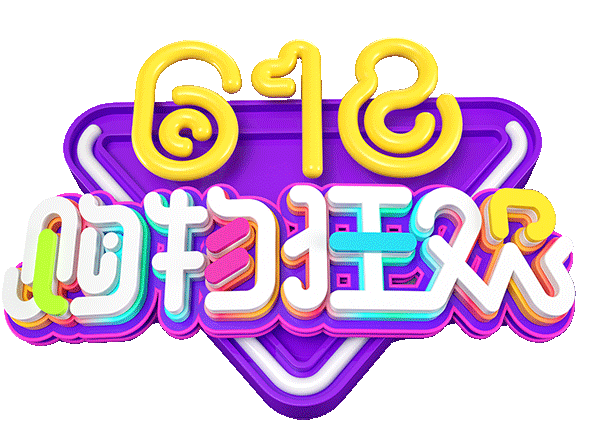 618理想狂欢百货年中大促艺术字体