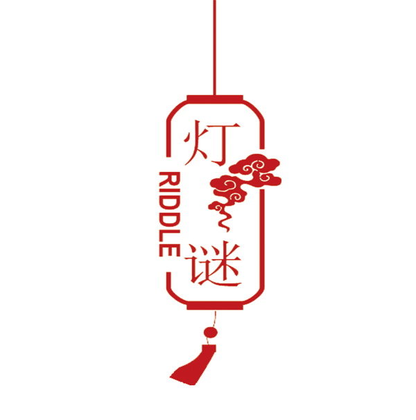灯谜字体设计