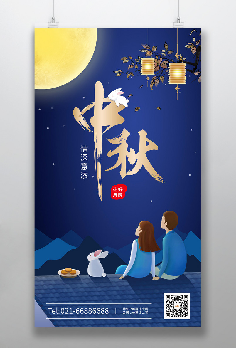 中秋月满团圆中秋唯美大气中秋佳节海报
