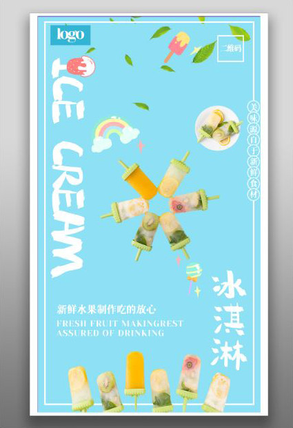 餐饮美食冰淇淋小清新可爱宣传海报