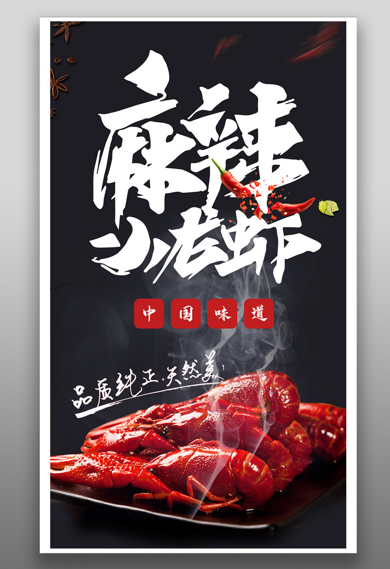 简约风格餐饮美食麻辣小龙虾海报