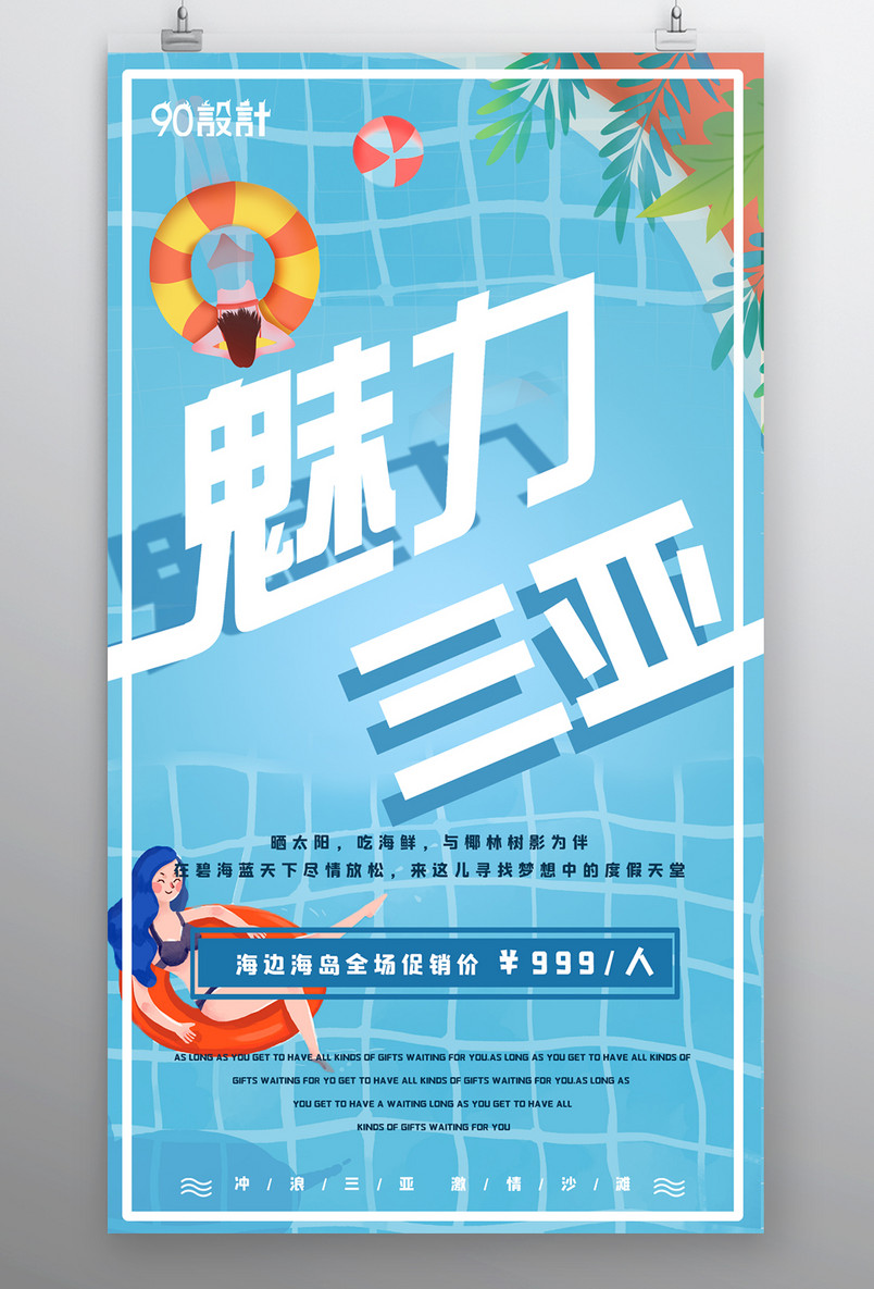 国内旅行海南三亚小清新宣传海报